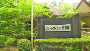8R棟看板